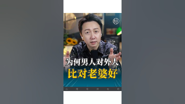 為何男人對外人比對老婆好？ #夫妻 #情感 #婚姻 #愛情 #松明
