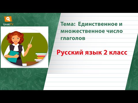 Единственное и множественное число глаголов. Русский язык 2 класс