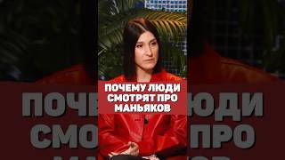Саша СУЛИМ - Почему людям интересны маньяки?