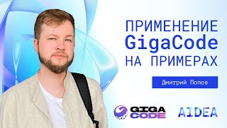 картинка: Практика применения AI-ассистента в разработке на примере GigaCode