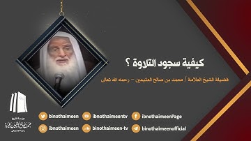 كيفية سجود التلاوة || فضيلة الشيخ العلامة محمد ابن عثيمين – رحمه الله تعالى