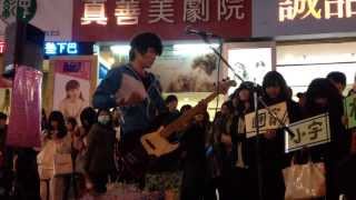 20140314 FUN4樂團-戀愛實驗課（主拍貝斯手睏寶）