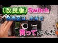 【新発売】改良型switchを分解して、買得かどうか検証