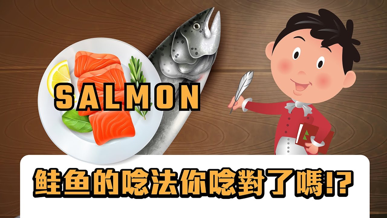 【渥茲華英語】- 威廉發音小學堂 鮭魚篇