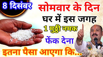 8 dismbar पौष सोमवार चतुर्थी को 1 मुठ्ठी नमक वाला उपाय जरुर करे || Pradeep Ji Mishra