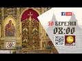 08:00 | БОЖЕСТВЕННА ЛІТУРГІЯ | 30.03.2021 Івано-Франківськ УГКЦ