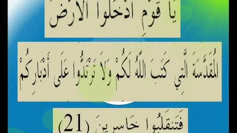 القران الكريم سورة المائدة الأية 21.wmv