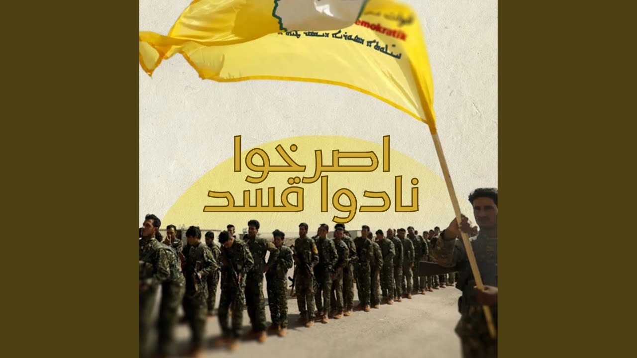 اصرخوا نادوا قسد