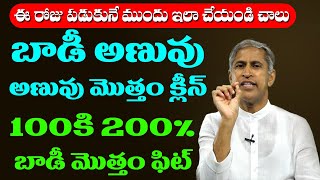 Body Clean ?? బాడీ అణువు అణువు క్లీన్ 100 కి 200% బాడీ మొత్తం ఫిట్ | Dr Manthena Satyanarayana Raju