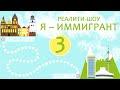 #3 Первое посещение Центра содействия переселению «Соотечественник» | «Я – Иммигрант»