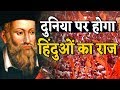 हिंदु धर्म पर Nostradamus और Peter Hurkos की चौकाने वाली भविष्यवाणी