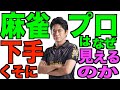 麻雀プロはなぜ下手くそに見えるのか