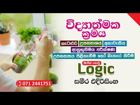 විද්‍යාත්මක ක්‍රමය / scientific method - විද්‍යාත්මක ක්‍රමය දැන්වත් හරියට ඉගෙන ගමු.