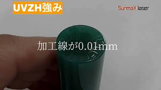 RSD-SUNMAX-UVZH｜レーザー加工機｜サンマックスレーザー｜UVレーザー