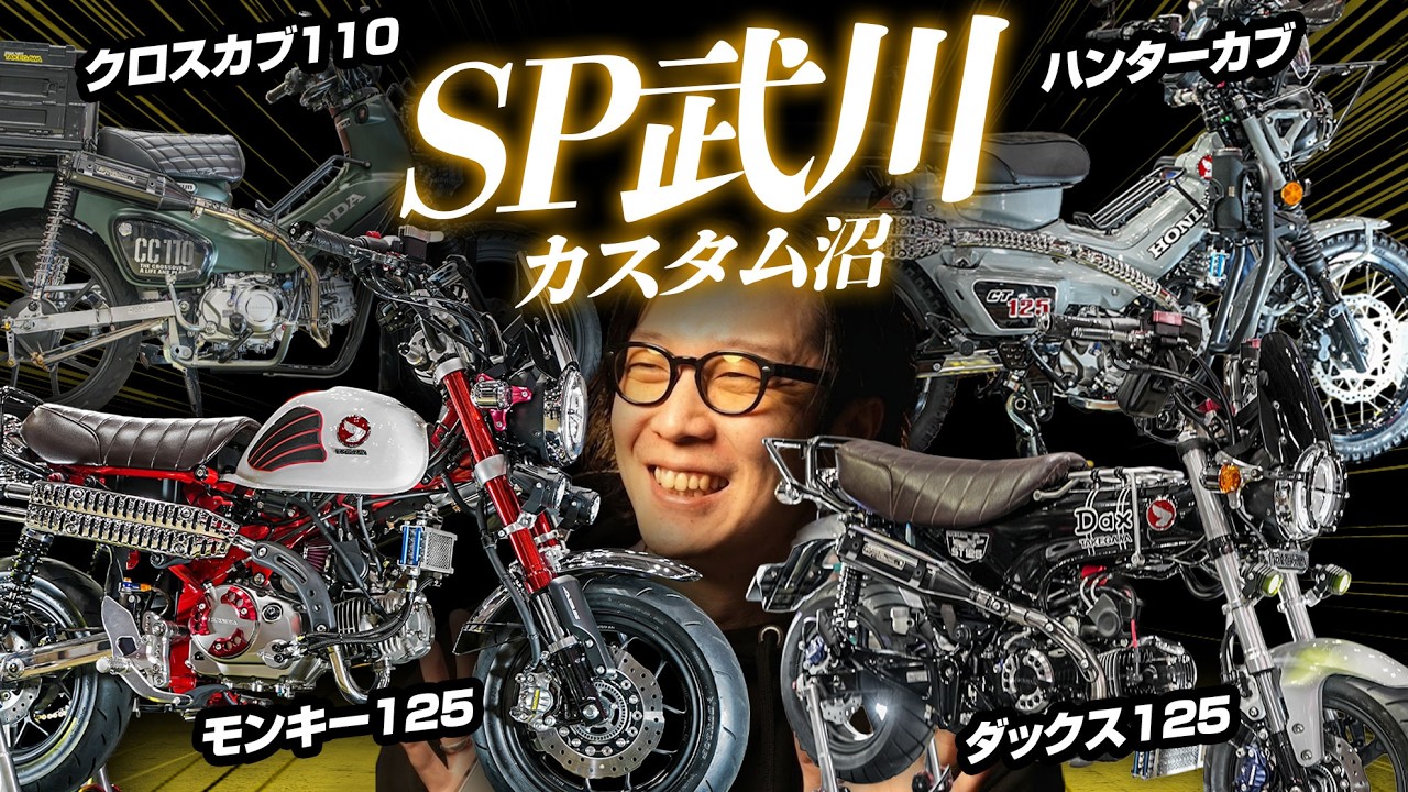 モンキー  今月まで！‼️カスタム費100万！‼️ 総額100万円超】SP武川モンキー125フルカスタムを解説｜人気パーツを