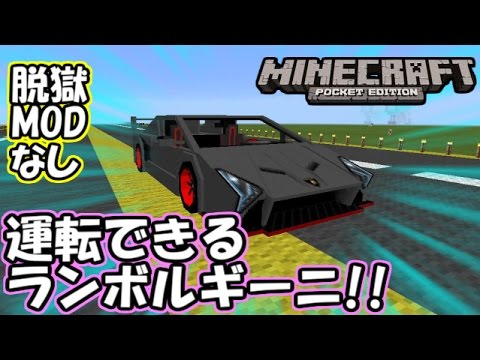 マイクラpe 運転できるランボルギーニ 脱獄 Modなし Youtube