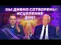 УЧЕНИЕ ОСВОБОЖДЕНИЯ! Сид Рот. «Это сверхъестественно!»