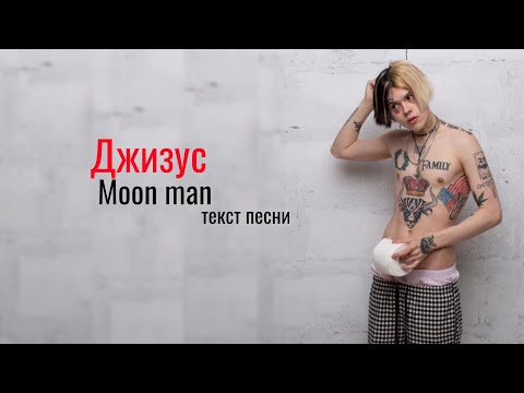 Джизус - moon man / текст песни / lyrics