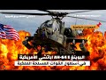 مميزات طائرة الأباتشي AH 64E الامريكية التي سيتسلمها المغرب قريبا صفقة مهمة لتعزيز قدرات الجيش 