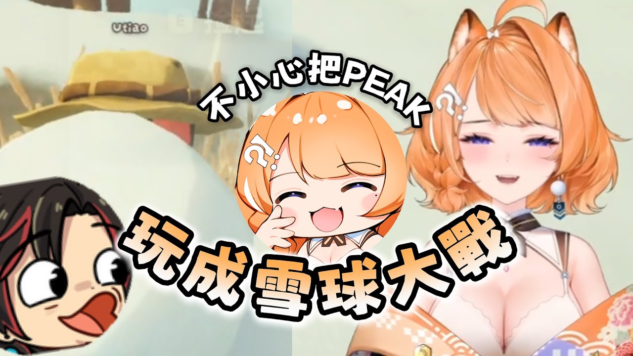 【橙Yuzumi精華】爬山爬一爬變成打雪仗了www｜PEAK｜Ft.瓦干達(貝貝)、油條、朔Sakuro 、品嘉-2025/12/28