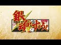 PSP「銀魂のすごろく」第2弾PV