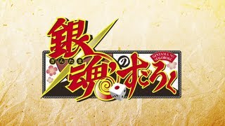 PSP「銀魂のすごろく」第2弾PV