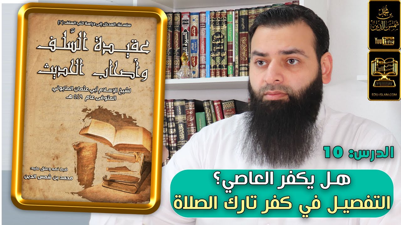 عقيدة السلف وأصحاب الحديث 10 عدم التكفير بالمعاصي  / وحكم تارك الصلاة عند السلف