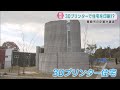 国内初の２階建て　３Ｄプリンター住宅　大工の人手不足解消や価格の抑制に期待