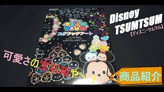 【ディズニーツムツム（DisneyTSUMTSUM】　スクラッチアート・商品紹介　Kawaii絵柄が全で８種類♪　【丁寧実況】