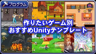 【Unity】Asset Storeで手に入るオススメのテンプレートを紹介【ひろはす】