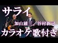 サライ  加山雄三/谷村新司 カラオケ 練習用  原曲キー 歌付き ボーカル入り 歌詞付き