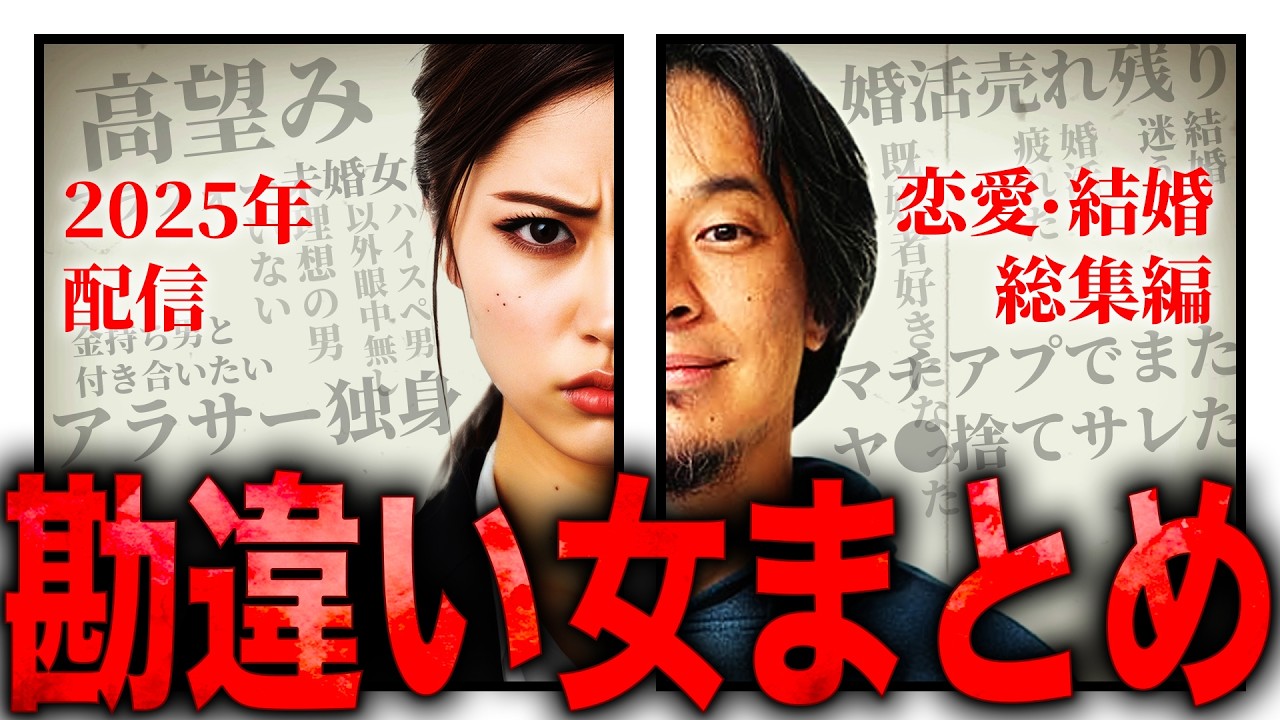 【ひろゆき・2025年配信｜恋愛・結婚 総集編】“勘違い女”まとめ 正直言います【切り抜き 西村博之 論破 きりぬき 切り抜き集 ひろゆきまとめ 独身 恋愛 結婚 婚活 高望み 売れ残り女 面白い】