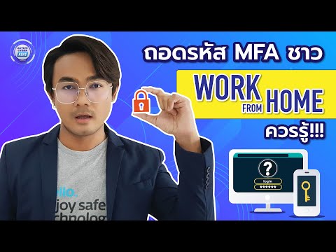 ถอดรหัส MFA ชาว Work From Home ควรรู้!!!: ACTIVE CYBER NEWS