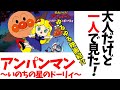 映画感想 アンパンマン いのちの星のドーリィ ネタバレ