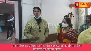 Skv News अजमर वकस परधकरण म कगरस करयकरतओ क हगम सबल फरबदल क लगय आरप