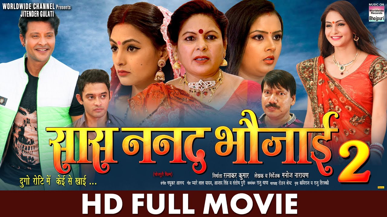 #Movie ननद भौजाई NANAND BHAUJAI SUPERHIT BHOJPURI MOVIE I #Rinku Ghosh,#Kajalraghwani #Bhojpuri 2024