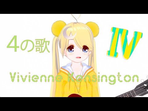 【🎸弾き語り】4の歌 - ヴィヴィアン・ケンジントン / Song 4 - Vivienne Kensington