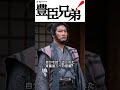 信長が警戒した男、大沢次郎左衛門　#豊臣兄弟 #大河ドラマ #豊臣秀長