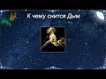 К чему снится Дым (Сонник)