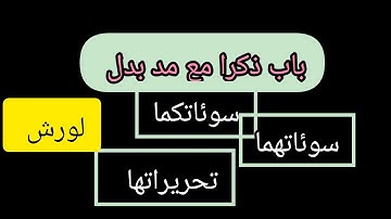 @قناة فريدة للقراءات . باب ذكرا . تحرير كلمة سوئاتهما سوئاتكما مع مد بدل  مع تصحيح تلاوة