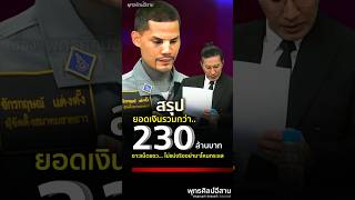 สรุปยอดเงิน..      #โหนกระแส #หนุ่มกรรชัย #ปอนด์จักรกฤษณ์ #ส่งศพฟรี #นักบุญทุนชาวบ้าน #shorts #share