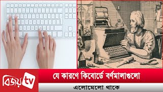 যে কারণে কিবোর্ডে বর্ণমালাগুলো এলোমেলো থাকে । Bijoy TV