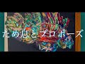 ため息とプロポーズ / 楓遥登 Haruto Kaede 【official music video】