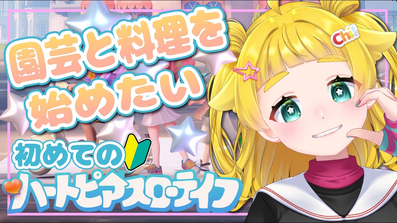 【 #ハートピアスローライフ  】初めてのスローライフ！可愛い世界に移住する！！まずはチュートリアルを全て終わらせたい！！