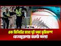 এক মিনিটের ব্যবধানে ভেনেজুয়েলায় দুই শক্তিশালী ভূমিকম্প, জরুরি অবস্থা জারি