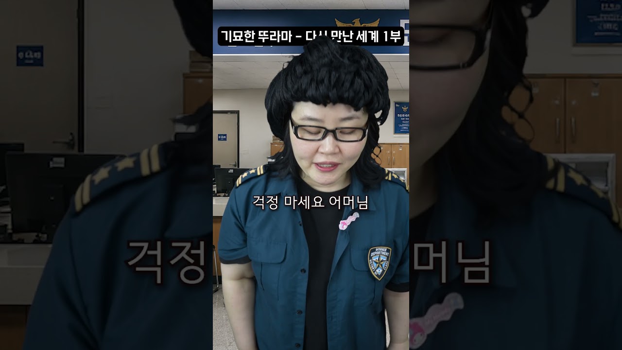 기묘한 뚜라마 - 다시 만난 세계 1부