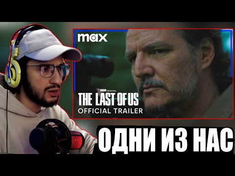 РЕАКЦИЯ НА ТРЕЙЛЕР СЕРИАЛА: Одни из нас (2 сезон) | The Last of Us 2