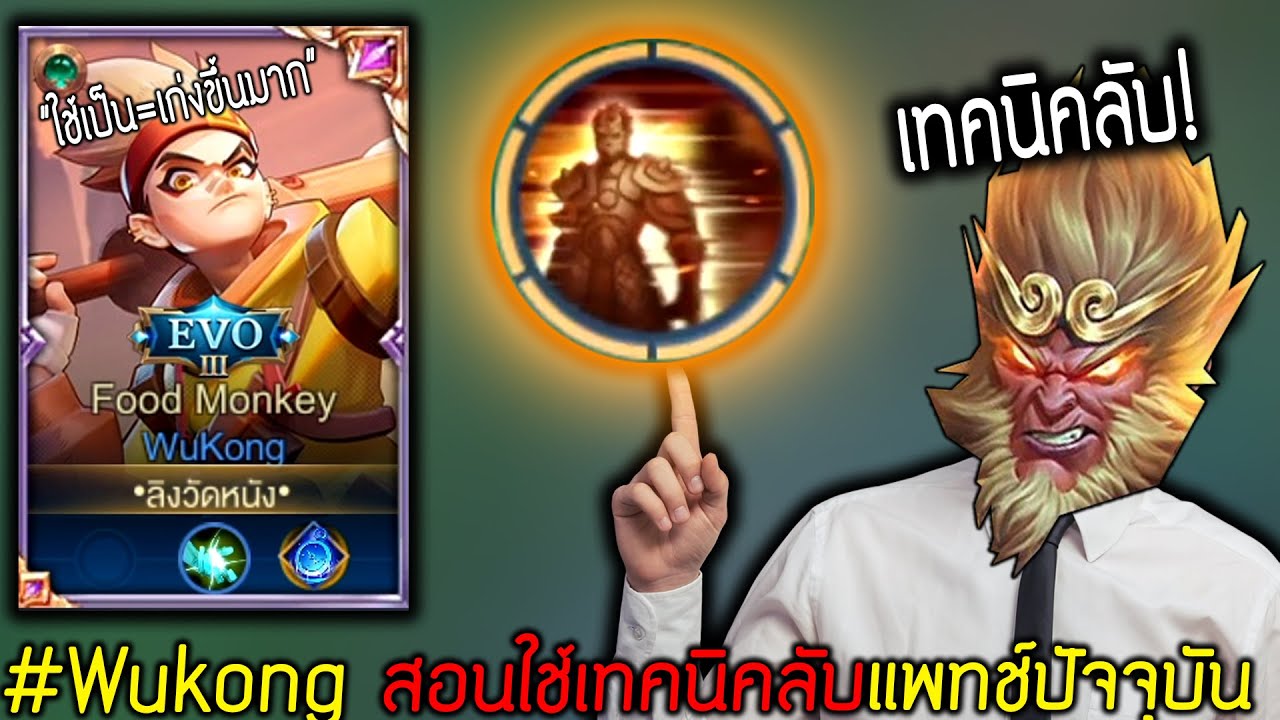 wukong pantip  New  Wukong สอนใช้เทคนิคลับ ในแพทช์ 4.0 ที่คุณอาจไม่เคยรู้ | ROV ไฮไลท์ #3