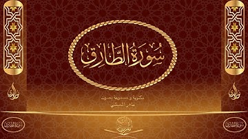 سورة الطارق كاملة مكتوبة ومسموعة بصوت القارئ ماهر المعيقلي