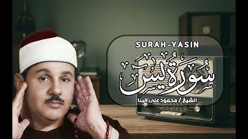 سورة يس- Surah Yasin | بصوتٍ يبعث في قلبك السكينة... محمود علي البنا